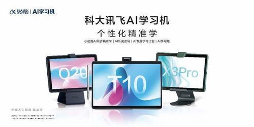 科大訊飛AI學(xué)習(xí)機X3 Pro與Q20全新發(fā)布 智能學(xué)習(xí)，省時提效的利器